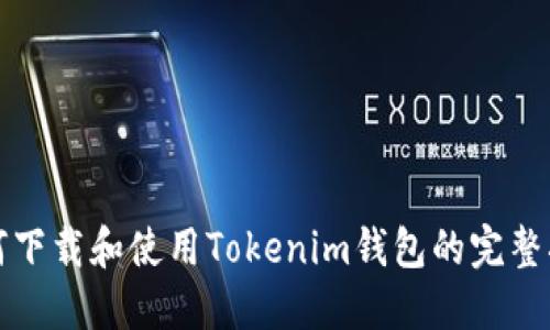 如何下载和使用Tokenim钱包的完整指南