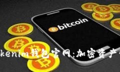 探索TokenTokenim钱包官网：