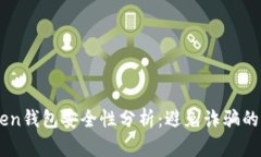 IM Token钱包安全性分析：