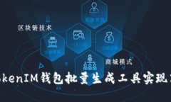 如何使用TokenTokenIM钱包批