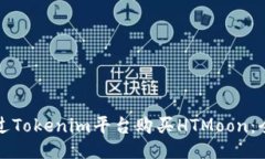如何通过Tokenim平台购买