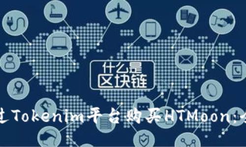 如何通过Tokenim平台购买HTMoon：全面指南