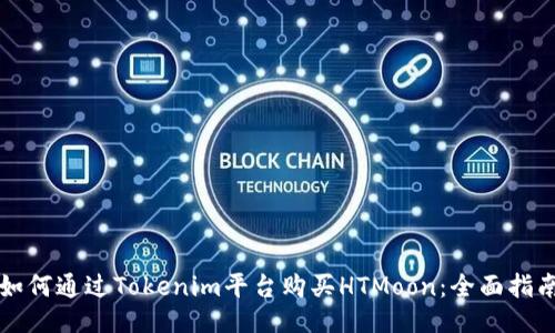 如何通过Tokenim平台购买HTMoon：全面指南