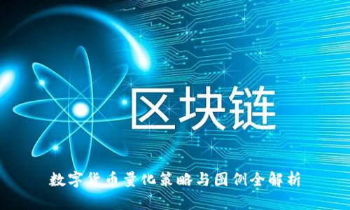 数字货币量化策略与图例全解析