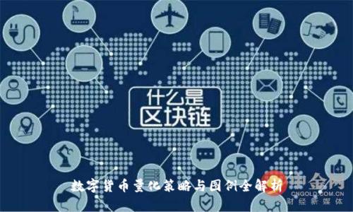 数字货币量化策略与图例全解析