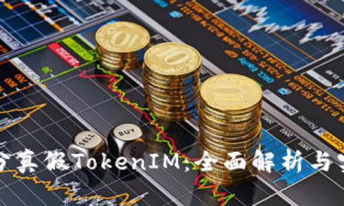 如何区分真假TokenIM：全面解析与实用技巧