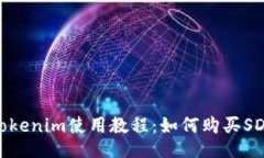 Tokenim使用教程：如何购买