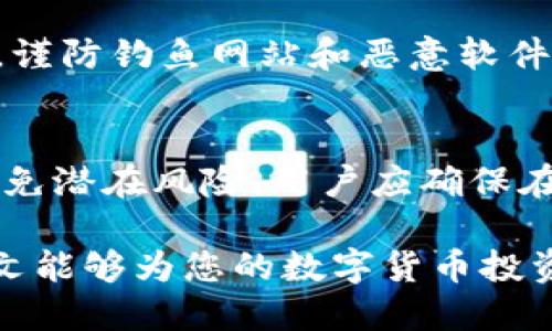  如何使用Tokenim钱包购买代币：详细指南/ 

Tokenim钱包, 购买代币, 数字货币交易, 钱包使用, 加密货币/guanjianci

Tokenim钱包作为一款多功能的数字货币钱包，受到越来越多用户的青睐。它不仅支持多种加密货币的存储，还允许用户方便快捷地购买代币。对于初学者来说，了解如何在Tokenim钱包中购买代币的过程显得尤为重要。本文将为您详细介绍整个操作流程，并解答一些常见问题，帮助您更好地使用Tokenim钱包。

一、Tokenim钱包的简介

Tokenim钱包是一款安全的数字货币钱包，用户可以使用它来存储和管理多种加密货币，包括比特币、以太坊和各种ERC20代币。Tokenim以其用户友好的界面和安全性的特点，迅速获得了许多数字货币用户的青睐。它提供了多种功能，如代币兑换、交易记录查看以及资产管理等，非常适合初学者和专业用户。

二、如何在Tokenim钱包中购买代币

在Tokenim钱包中购买代币的操作流程相对简单，用户只需按照以下步骤进行操作：

h41. 创建或导入Wallet/h4
首先，用户需要下载并安装Tokenim钱包应用。创建新钱包需要进行一系列操作，包括设置密码和备份助记词。如果您已经有钱包，可以选择导入钱包。确保您的钱包安全并妥善保管助记词。

h42. 注册账户并完成KYC/h4
为了能够进行代币购买，用户需要在Tokenim钱包中注册账户。在注册过程中，您需要提供一些个人信息，并完成KYC（了解您的客户）认证。这是为了遵循法规，确保交易的合法性。

h43. 选择购买方式/h4
Tokenim钱包提供了多种购买代币的方式，用户可以通过信用卡、借记卡或者银行转账的方式进行购买。选择您方便的付款方式并确认金额。

h44. 确认交易并等待确认/h4
在付款后，系统会生成交易信息，用户需要仔细确认所有信息无误后提交。交易提交后，您需要等待一段时间，直至交易确认，您所购买的代币会转入您的Tokenim钱包中。

h45. 管理和使用代币/h4
代币购买成功后，您可以在Tokenim钱包中查看您的资产，也可以进行进一步的交易或投资。Tokenim钱包还提供了方便的代币管理功能，用户可以随时对代币进行交易或兑换。

三、Tokenim钱包的安全性

Tokenim钱包注重用户资产的安全性，采用了多种安全措施来保护用户的资金。以下是Tokenim钱包的一些安全特性：

h41. 多重签名技术/h4
Tokenim钱包支持多重签名机制，用户可以设置多个设备或账户来确认交易，增强安全性。这意味着即使一个设备被盗，黑客也无法轻易转移您的资产。

h42. 加密技术/h4
所有用户数据和交易信息都经过加密处理，确保您的数据在传输过程中不易被窃取。同时，Tokenim钱包定期进行安全审核和漏洞检测，提升系统的安全性。

h43. 用户隐私保护/h4
Tokenim钱包重视用户的隐私，采用匿名处理您的个人信息，尽量避免在交易中泄露用户身份信息。这为用户提供了额外的安全感，让您的数字资产更加安全。

四、常见问题解答

h41. Tokenim钱包支持哪些代币？/h4
Tokenim钱包支持多种主流和小众代币，包括比特币、以太坊、莱特币以及各种ERC20代币。在购买代币之前，用户可以通过钱包中的资产管理功能查看目前支持的代币列表，以确认所需代币是否可用。

h42. 如果购买的代币没有显示在我的钱包中，怎么办？/h4
如果您在Tokenim钱包中购买的代币没有立即显示，可能是由于网络延迟或交易尚未确认。在这种情况下，用户可以尝试刷新钱包应用或者查看交易记录。如果长时间未显示，您可以联系Tokenim钱包的客服进行咨询。

h43. 如何恢复丢失的Tokenim钱包？/h4
如果因设备丢失或密码忘记等原因导致用户无法访问Tokenim钱包，用户可以使用备份的助记词恢复钱包。在登录界面中选择“恢复钱包”，输入助记词，即可重新获取对钱包的访问权限。

h44. 如何确保我的Tokenim钱包安全？/h4
为了确保Tokenim钱包的安全，用户可以采取以下措施：定期更改密码，不在公共网络下进行交易，启用多重身份验证，并定期备份助记词。此外，谨防钓鱼网站和恶意软件，不随意点击不明链接。

h45. 如果Tokenim钱包更新，我的代币会受到影响吗？/h4
Tokenim钱包的更新通常不会影响用户的代币安全。团队在进行更新时，都会提前通知用户，并确保用户的资产在更新过程中安全无恙。为了避免潜在风险，用户应确保在官方渠道下载更新，防止下载到伪造版本。

以上是关于如何在Tokenim钱包中购买代币的详细介绍。在这个日新月异的数字货币时代，掌握正确的使用方法和安全措施至关重要，希望本文能够为您的数字货币投资提供帮助。