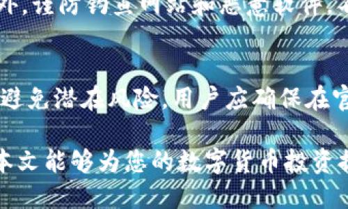  如何使用Tokenim钱包购买代币：详细指南/ 

Tokenim钱包, 购买代币, 数字货币交易, 钱包使用, 加密货币/guanjianci

Tokenim钱包作为一款多功能的数字货币钱包，受到越来越多用户的青睐。它不仅支持多种加密货币的存储，还允许用户方便快捷地购买代币。对于初学者来说，了解如何在Tokenim钱包中购买代币的过程显得尤为重要。本文将为您详细介绍整个操作流程，并解答一些常见问题，帮助您更好地使用Tokenim钱包。

一、Tokenim钱包的简介

Tokenim钱包是一款安全的数字货币钱包，用户可以使用它来存储和管理多种加密货币，包括比特币、以太坊和各种ERC20代币。Tokenim以其用户友好的界面和安全性的特点，迅速获得了许多数字货币用户的青睐。它提供了多种功能，如代币兑换、交易记录查看以及资产管理等，非常适合初学者和专业用户。

二、如何在Tokenim钱包中购买代币

在Tokenim钱包中购买代币的操作流程相对简单，用户只需按照以下步骤进行操作：

h41. 创建或导入Wallet/h4
首先，用户需要下载并安装Tokenim钱包应用。创建新钱包需要进行一系列操作，包括设置密码和备份助记词。如果您已经有钱包，可以选择导入钱包。确保您的钱包安全并妥善保管助记词。

h42. 注册账户并完成KYC/h4
为了能够进行代币购买，用户需要在Tokenim钱包中注册账户。在注册过程中，您需要提供一些个人信息，并完成KYC（了解您的客户）认证。这是为了遵循法规，确保交易的合法性。

h43. 选择购买方式/h4
Tokenim钱包提供了多种购买代币的方式，用户可以通过信用卡、借记卡或者银行转账的方式进行购买。选择您方便的付款方式并确认金额。

h44. 确认交易并等待确认/h4
在付款后，系统会生成交易信息，用户需要仔细确认所有信息无误后提交。交易提交后，您需要等待一段时间，直至交易确认，您所购买的代币会转入您的Tokenim钱包中。

h45. 管理和使用代币/h4
代币购买成功后，您可以在Tokenim钱包中查看您的资产，也可以进行进一步的交易或投资。Tokenim钱包还提供了方便的代币管理功能，用户可以随时对代币进行交易或兑换。

三、Tokenim钱包的安全性

Tokenim钱包注重用户资产的安全性，采用了多种安全措施来保护用户的资金。以下是Tokenim钱包的一些安全特性：

h41. 多重签名技术/h4
Tokenim钱包支持多重签名机制，用户可以设置多个设备或账户来确认交易，增强安全性。这意味着即使一个设备被盗，黑客也无法轻易转移您的资产。

h42. 加密技术/h4
所有用户数据和交易信息都经过加密处理，确保您的数据在传输过程中不易被窃取。同时，Tokenim钱包定期进行安全审核和漏洞检测，提升系统的安全性。

h43. 用户隐私保护/h4
Tokenim钱包重视用户的隐私，采用匿名处理您的个人信息，尽量避免在交易中泄露用户身份信息。这为用户提供了额外的安全感，让您的数字资产更加安全。

四、常见问题解答

h41. Tokenim钱包支持哪些代币？/h4
Tokenim钱包支持多种主流和小众代币，包括比特币、以太坊、莱特币以及各种ERC20代币。在购买代币之前，用户可以通过钱包中的资产管理功能查看目前支持的代币列表，以确认所需代币是否可用。

h42. 如果购买的代币没有显示在我的钱包中，怎么办？/h4
如果您在Tokenim钱包中购买的代币没有立即显示，可能是由于网络延迟或交易尚未确认。在这种情况下，用户可以尝试刷新钱包应用或者查看交易记录。如果长时间未显示，您可以联系Tokenim钱包的客服进行咨询。

h43. 如何恢复丢失的Tokenim钱包？/h4
如果因设备丢失或密码忘记等原因导致用户无法访问Tokenim钱包，用户可以使用备份的助记词恢复钱包。在登录界面中选择“恢复钱包”，输入助记词，即可重新获取对钱包的访问权限。

h44. 如何确保我的Tokenim钱包安全？/h4
为了确保Tokenim钱包的安全，用户可以采取以下措施：定期更改密码，不在公共网络下进行交易，启用多重身份验证，并定期备份助记词。此外，谨防钓鱼网站和恶意软件，不随意点击不明链接。

h45. 如果Tokenim钱包更新，我的代币会受到影响吗？/h4
Tokenim钱包的更新通常不会影响用户的代币安全。团队在进行更新时，都会提前通知用户，并确保用户的资产在更新过程中安全无恙。为了避免潜在风险，用户应确保在官方渠道下载更新，防止下载到伪造版本。

以上是关于如何在Tokenim钱包中购买代币的详细介绍。在这个日新月异的数字货币时代，掌握正确的使用方法和安全措施至关重要，希望本文能够为您的数字货币投资提供帮助。