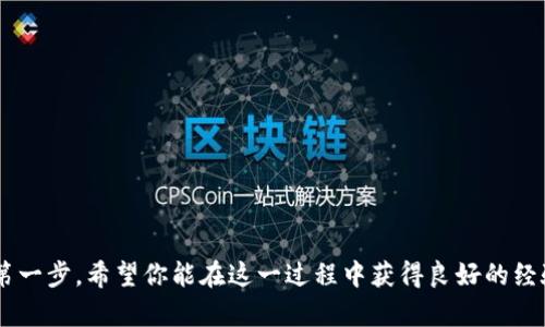 如何使用Tokenim创建EOS钱包：一步步指南

EOS钱包创建, Tokenim钱包, EOS区块链, 钱包安全/guanjianci

# 如何使用Tokenim创建EOS钱包：一步步指南

## 引言

在数字货币的世界中，能够安全地管理你的资产是至关重要的。EOS是一种广受到欢迎的区块链平台，而Tokenim是一款用户友好的EOS钱包，它允许用户轻松、安全地存储和管理他们的EOS资产。在本指南中，我们将详细解释如何使用Tokenim创建EOS钱包，确保你在使用该服务的过程中不会遇到任何障碍。此外，我们还会讨论一些相关问题，帮助你更深入地了解这一过程及其背后的理念。

## 一、Tokenim钱包简介

### Tokenim是什么？

Tokenim是一款专为EOS区块链设计的钱包，它支持存储、发送和接收EOS及EOSIO资产。作为一款移动钱包，Tokenim不仅仅是提供简单的存储功能，还提供了用户友好的界面和多项功能，例如交易历史、资产管理和多重签名功能。它的设计目标是为用户提供一个安全、便捷的数字资产管理平台。

### Tokenim的优势

使用Tokenim的主要优势包括：
ul
  listrong易用性：/strongTokenim的用户界面简单直观，使新手用户也能轻易上手。/li
  listrong安全性：/strongTokenim提供多项安全措施，包括私钥的本地存储与加密。/li
  listrong多功能性：/strong除了基本的资产管理，Tokenim还支持DApp的使用，用户能够直接在钱包内参与去中心化应用。/li
  listrong社区支持：/strongTokenim在EOS社区中享有良好的声誉，用户能在论坛中找到大量的支持资源和帮助。/li
/ul

## 二、创建EOS钱包的步骤

### 第1步：下载Tokenim应用

在开始之前，你需要在手机的应用商店中搜索并下载Tokenim应用。根据你的设备类型（iOS或Android），选择相应的版本进行下载和安装。安装完成后，打开应用程序，将会看到一个欢迎界面。

### 第2步：选择创建新钱包

在欢迎界面，你会看到“创建新钱包”的选项。点击该选项，Tokenim将引导你进行下一步。系统会让你选择一个安全且易于记忆的密码，这是保护你钱包的重要步骤。

### 第3步：备份钱包

一旦你设置了密码，Tokenim会生成一个私钥和助记词。这个助记词是恢复钱包的唯一方式，所以务必将其妥善保存。绝不要和他人分享这些信息。你可以将其写下来，存放在一个安全的地方，或者使用密码管理工具进行存储。

### 第4步：确认钱包创建

在备份完助记词后，Tokenim会要求你确认助记词。只需按照提示输入助记词，确保你正确保存了它。完成后，就意味着你的EOS钱包已成功创建，可以开始使用了。

### 第5步：开始使用EOS钱包

现在，你可以通过Tokenim发送或接收EOS资产了。界面上会有“发送”和“接收”按钮，你可以根据需要进行相应操作。除此之外，Tokenim还提供了交易历史及资产管理工具，助你更加方便地管理资产。

## 三、安全性考虑

### 保护私钥和助记词的安全

在数字货币世界中，私钥和助记词是你钱包的生命线。若这些信息泄露，黑客可以轻易地获取你的资产。因此，一定要采取以下安全措施：
ul
  listrong不要在线分享：/strong请确保你从不在任何论坛或社交媒体上分享你的私钥或助记词。/li
  listrong使用安全的存储方式：/strong可以将助记词写在纸上，存放在安全的地方，比如保险箱。/li
  listrong定期更新安全密码：/strong定期更换你钱包的安全密码，以防被他人破解。/li
  listrong启用双重验证：/strong如果Tokenim提供此功能，启用双重验证将进一步增加你的钱包安全性。/li
/ul

### 如何识别钓鱼攻击

钓鱼攻击是数字货币用户常面临的威胁。假冒网站通常会试图获取你的私钥和助记词。为避免此类攻击，请务必：
ul
  listrong使用官方渠道：/strong确保从官方商店下载Tokenim，运行应用程序时请确认地址是否正确。/li
  listrong检查网址或应用：/strong若你要输入助记词或进行资金交易，确保网址或应用程序是否为官方应用。/li
  listrong当心可疑链接：/strong不轻易点击不明来源发给你的链接。/li
/ul

## 四、常见问题解答

### 问题1：如果丢失了助记词，我该如何恢复钱包？

生成钱包时的助记词是恢复钱包的关键。如果不幸丢失，恢复将是非常困难的，因为Tokenim不会存储你的私钥或助记词。以下是建议的步骤：
ul
  listrong默默忍受损失：/strong如果助记词丢失而你没有备份，钱包内的资产无法恢复。/li
  listrong建立及时的备份计划：/strong一旦钱包创建，立即备份助记词，并选择定期更新备份管理。/li
  listrong使用冷钱包备份：/strong一些用户选择将助记词存储在冷钱包中，这是一种离线方法，增加了备份安全性。/li
/ul
因此，创建母句的安全存储是非常重要的，强烈建议每位用户把助记词存放在安全的物理地方。

### 问题2：如何向EOS钱包发送资金？

发送资金到EOS钱包非常简单，以下是步骤：
ul
  listrong获取接收地址：/strong点击Tokenim中的“接收”按钮，钱包将显示你的EOS地址，复制这个地址。/li
  listrong选择发送平台：/strong在其他EOS钱包或交易所中，找到“发送”选项，并按要求输入接收地址及金额。/li
  listrong完成交易：/strong确认交易信息无误后，提交交易。等待网络确认。/li
/ul
注意，发送前确保接收地址填写无误，以免发送到错误地址而造成损失。

### 问题3：Tokenim与其他EOS钱包的比较

市场上提供了多种不同的EOS钱包，包括硬件钱包、移动钱包和桌面钱包。Tokenim的优势在于其用户友好的界面和安全设计。以下是Tokenim与其他类型的EOS钱包相比的几个方面：
ul
  listrong用户体验：/strongTokenim的界面设计专注于用户体验，新用户很容易理解和使用，而一些复杂的钱包界面可能让新手感到困惑。/li
  listrong安全性：/strong硬件钱包通常被认为是最安全的选择，但Tokenim也提供了诸如私钥本地存储等安全措施。/li
  listrong多功能性：/strongTokenim不仅限于存储资产，还支持DApp互动，但有些钱包可能只专注于资产转移。/li
/ul
因此，选择钱包时，用户应根据自身的需求和使用便利性来做出决定。

### 问题4：如何确保Tokenim钱包的安全性？

确保Tokenim钱包安全的方法包括：
ul
  listrong开启双重验证：/strong使用双重认证可以提供额外的安全层。/li
  listrong定期更换密码：/strong建议定期更换钱包密码，并选择较长的组合字符作为密码。/li
  listrong监测账户活动：/strong定期检查交易历史，确保没有不明交易。/li
/ul
只要遵循这些措施，用户便可以有效降低钱包被盗的风险。

### 问题5：使用Tokenim进行DApp交互的步骤

Tokenim不仅可以用来存储资产，还支持去中心化应用（DApp）。以下是使用Tokenim进行DApp交互的步骤：
ul
  listrong选择DApp：/strong首先确定你想要使用的DApp，通常你可以在Tokenim的DApp浏览器中查找。/li
  listrong连接钱包：/strong点击DApp中的“连接钱包”选项，Tokenim会弹出窗口请求连接。/li
  listrong确认交易：/strong参与DApp中的交易时，务必仔细检查每一项信息，只有在确认无误时才进行操作。/li
/ul
通过上述步骤，用户可以在Tokenim中顺利与DApp互动，享受去中心化服务。

## 结论

通过本指南，你已经了解了如何使用Tokenim创建EOS钱包，确保安全，以及与DApp的交互方法。使用Tokenim不仅仅是管理数字资产的过程，更是参与整个数字经济生态的第一步。希望你能在这一过程中获得良好的经验！
