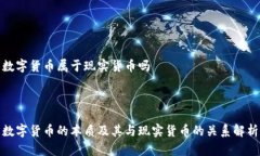 数字货币属于现实货币吗