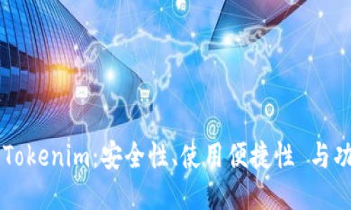 Trezor钱包与Tokenim：安全性、使用便捷性 与功能全面性对比