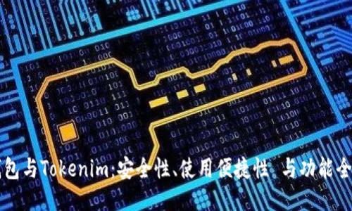 Trezor钱包与Tokenim：安全性、使用便捷性 与功能全面性对比