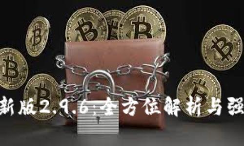 Tokenim最新版2.9.6：全方位解析与强大功能介绍