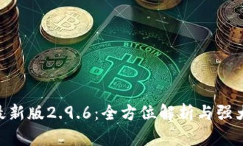 Tokenim最新版2.9.6：全方位解析与强大功能介绍