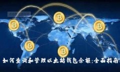 如何查询和管理以太坊钱