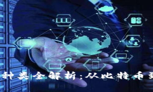 2022年全球数字货币种类全解析：从比特币到新兴币种的全面了解