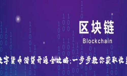 数字货币借贷开通全攻略：一步步教你获取收益