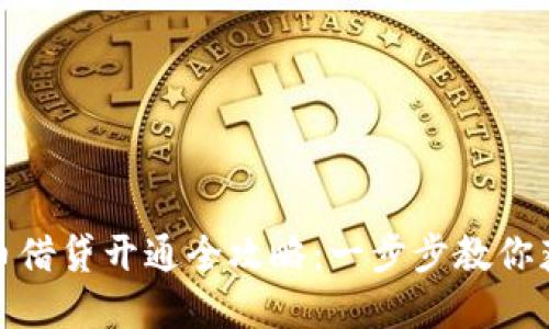 数字货币借贷开通全攻略：一步步教你获取收益