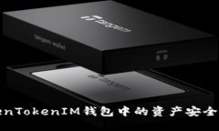 如何将TokenTokenIM钱包中的