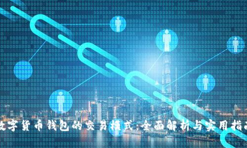 数字货币钱包的交易模式：全面解析与实用指南