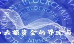 数字货币大额资金的界定