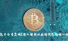 以太坊钱包不会重复吗？