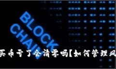 Tokenim买币亏了会清零吗？