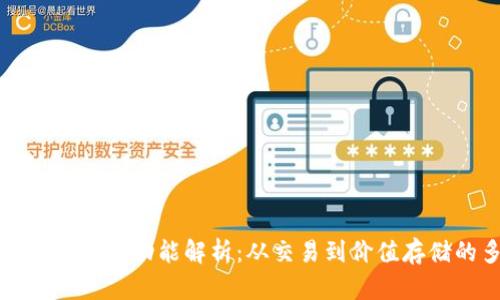 数字货币最重要的功能解析：从交易到价值存储的多重角色