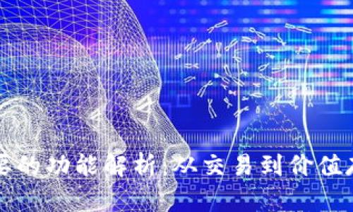数字货币最重要的功能解析：从交易到价值存储的多重角色