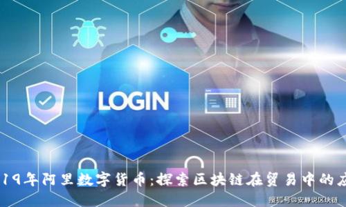2019年阿里数字货币：探索区块链在贸易中的应用