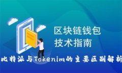 比特派与Tokenim的主要区别
