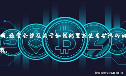 注：您询问的“tokenim挖矿地址参数”具体内容不太明确。如果您需要关于tokenim挖矿的具体地址参数的说明，通常会涉及关于如何配置或使用矿池的相关信息。而这类信息可能包括矿工地址、端口、协议等参数。如果您需要更详细的解答，您可以提供更多上下文。

以下是关于加密货币挖矿的一些相关内容，以及一些常见问题的详细解答。如果您想要更具体的信息，请告诉我。

全面了解Tokenim挖矿的地址参数与操作指南
