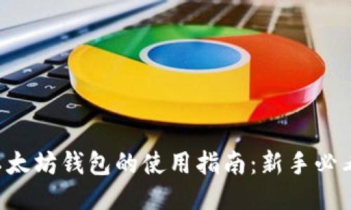 以太坊钱包的使用指南：新手必看！