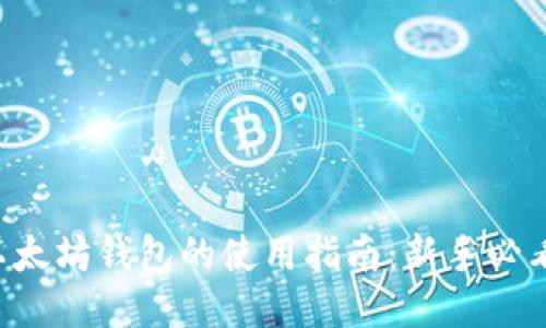以太坊钱包的使用指南：新手必看！