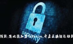 突破创新：恩比德加盟T