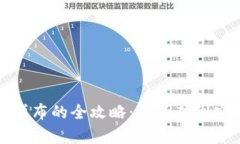 数字货币购买卢布的全攻
