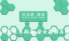 IM以太钱包使用指南：安全