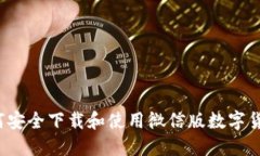 如何安全下载和使用微信