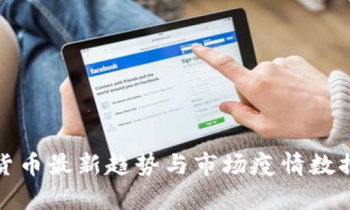 数字货币最新趋势与市场疫情数据分析