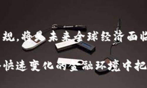   带编码的数字货币：如何在数字经济中找到你的投资机会 / 

 guanjianci 数字货币, 加密货币, 投资, 区块链 /guanjianci 

什么是带编码的数字货币？
带编码的数字货币，通常指的是通过加密算法和编码技术实现的一类虚拟货币。这些货币的流通、交易和存储都依赖于区块链技术，具有去中心化的特性。简单来说，数字货币是以数字形式存在的货币，而带编码的特性则确保了资产的安全性和不可篡改性。

在当前经济状况下，数字货币已经成为金融市场的重要组成部分。随着技术的进步和全球数字化进程的加速，带编码的数字货币也得以快速发展，其中比特币、以太坊等就属于最有代表性的数字货币。在它们的背后，是更加复杂的编码和加密机制，确保了每一笔交易的安全和透明。

为什么带编码的数字货币受到关注？
近年来，带编码的数字货币逐渐成为媒体、投资者和普通用户热议的话题。特别是比特币的价格一度飙升，使得越来越多的人开始关注这一领域。以下是一些原因。

首先，带编码的数字货币提供了更高的安全性。由于它们基于区块链技术，交易记录是公开的且不可篡改，极大降低了诈骗和伪造的可能性。其次，数字货币可以随时随地进行交易，不受地域限制，提升了资金的流动性。此外，传统金融系统往往需要中介进行交易，而带编码的数字货币可以实现点对点交易，减少了成本。

最后，带编码的数字货币还为投资者提供了多样的投资机会。对于希望投资新兴资产的投资者而言，数字货币正好是一个值得尝试的选项。

投资带编码数字货币的风险和挑战
虽然带编码的数字货币提供了许多机会，但与此同时，它也存在很多风险和挑战。首先，数字货币市场的波动性是非常大的，价格波动时常令投资者感到不安。比如，比特币在短时间内涨跌幅度都可以达到20%甚至更多，这对投资者的心理承受能力是一个极大的考验。

其次，数字货币市场相对缺乏监管，很多新进入的项目可能并不可靠。投资者在选择项目时需要进行深入的研究，以避免投资陷入骗局。此外，一些国家对于数字货币的监管政策还在建立中，一旦政策变动，可能会对市场造成冲击。

最后，还有技术方面的风险。虽然区块链技术本身是安全的，但因用户操作不当导致的资产丢失事件时有发生。例如，用户忘记密码或是错误地将数字货币发送到错误的地址，都会导致资金损失。因此，投资者在进入这个市场时，务必要提前做好风险评估与资产管理。

如何安全地投资带编码的数字货币？
投资带编码的数字货币当然需要策略和知识。首先，选择合法、可信的交易平台是至关重要的。投资者应该选择在当地得到良好监管的平台，并查看其用户评价和口碑。

其次，投资者需要对项目进行深入研究。了解项目的技术背景、团队资质、市场需求等，帮助评估其投资价值。可以关注项目的白皮书、社区活动和行业动态。

同时，保护好私钥和账户信息以避免被黑客攻击。在选择钱包时，可以考虑冷钱包（离线储存）与热钱包（在线储存）相结合，以提高安全性。

最后，保持理性，不要盲目跟风。在投资前设定好资金的投入比例和收益目标，做到心中有数。

未来带编码的数字货币发展趋势
随着科技的不断进步，未来带编码的数字货币必将迎来更多的发展机遇。首先，更多的企业和商家将接受数字货币作为支付手段，这将进一步推动数字货币的普及。同时，由于国际化需求的增加，数字货币的全球流通也将进一步加速。

其次，技术的不断创新将提升数字货币的功能。例如，智能合约技术的广泛应用，将使得数字货币的使用场景更加多样化，从而提升其价值。

此外，在监管日渐加强的趋势下，数字货币市场的规范性也将提升。这对真正优质的项目无疑是个好消息，而对于那些投机性的项目将形成更大的压力，促使市场更加健康。

最后，数字货币与传统金融的融合将会是未来的重要趋势。我们可能会看到更多基于区块链的金融产品和服务，这会改变投资者的投资方式和理念。

数字货币的用户接受度如何提升？
为了推动带编码的数字货币的更广泛普及，用户接受度至关重要。首先，需要通过教育来提升用户对数字货币的认识。学校、企业和各类机构可以开展数字货币课程，以帮助更多的人了解这一新兴领域。

其次，提供用户友好的应用和界面是至关重要的。数字货币的交易过程如果不够简便，用户便会感到困惑和抵触。因此，开发者应致力于用户体验，以吸引更多初入者。

此外，除了技术推广，适当的市场活动也是必不可少的。可以通过线上线下的活动来推广数字货币的优势，展示其未来潜力。

最后，鼓励行业机构和企业逐渐接受数字货币，为用户提供更多的购买和使用场景，将有助于提高数字货币在日常生活中的应用程度。

总结
带编码的数字货币正在改变我们对传统货币的认知，自从其出现以来，带来了许多新的机遇和挑战。虽然市场存在不确定性，但随着技术的进步和应用场景的拓展，我们也看到该领域潜力的巨大。

对于普通投资者而言，了解这些基本概念及其背后的逻辑，将在未来的投资中发挥关键作用。因此，持续关注该领域的动态，将为投资者带来更加丰富的体验和收益。

相关问题
ol
    li带编码的数字货币与传统货币有何不同？/li
    li数字货币的挖矿机制是怎样的？/li
    li用户如何选择合适的数字货币进行投资？/li
    li在数字货币交易中如何控制风险？/li
    li未来数字货币将如何影响全球经济？/li
/ol

问题一：带编码的数字货币与传统货币有何不同？
带编码的数字货币和传统货币之间的区别主要体现在以下几个方面。首先，发行机制不同。传统货币如美元、欧元是由国家央行发行的，受政府政策的影响。而带编码的数字货币通常使用去中心化的技术，通过算法确定货币的总量和发行速度，最典型的例子是比特币，它的总量被限制在2100万个。

其次，流通方式不同。传统货币需要银行等中介机构进行交易，而带编码的数字货币可以实现点对点的直接交易，无需依赖于任何传统金融机构。这大大提高了交易的流动性和便利性。

再次，透明度上存在差异。传统货币交易的记录并非公开，而带编码的数字货币交易记录是被保存在区块链上的，用户可以随时查阅。这在一定程度上提升了交易的透明性。

最后，从用户的保密性角度来看，传统货币交易需要提供身份信息，可能会涉及隐私，而带编码的数字货币则可以通过匿名地址进行交易，提高了用户的隐私保护。

问题二：数字货币的挖矿机制是怎样的？
数字货币的挖矿是指通过计算机运算来验证交易并将其记录在区块链上的过程，挖矿者会申请新区块并争夺交易手续费和新生成的货币。以比特币为例，其挖矿机制采用的是“工作量证明（Proof of Work）”的方式。

在工作量证明机制中，矿工需要完成复杂的数学计算，计算结果符合特定条件后，才能将交易块添加到区块链。这一过程不仅耗时还消耗大量电力，因此一般需要强大的计算能力才能获得收益。此外，挖矿的难度会随着网络中矿工数量的增加而提高，从而保持每十分钟产生一个新区块的速度。

除了工作量证明，近年来还出现了“权益证明（Proof of Stake）”等新的挖矿机制。权益证明是以持有数字货币的数量和时间作为挖矿的依据，持有越多的用户获得挖矿权的机会就越大，主要用于减少对资源的消耗。

无论是何种挖矿机制，挖矿都是数字货币生态系统的重要组成部分，确保了交易的安全性和网络的稳定性。

问题三：用户如何选择合适的数字货币进行投资？
选择合适的数字货币进行投资是一个复杂的过程，需要进行全面的分析。首先，用户需要对市场进行充分的调研，包括了解不同币种的背景、团队、技术和应用场景等。可以参考行业网站、社区论坛、社交媒体等渠道获取信息。

其次，投资者应关注数字货币的市值和交易量。市值越大、流通性越强的数字货币通常风险相对较低，回报变化也相对稳定。例如，比特币以其高市值和广泛的认可度被视为相对安全的投资，而一些新兴的小币种可能会因缺乏基础而面临更高的投资风险。

同时，要注意项目的技术创新。如以太坊的智能合约功能提供了更多应用场景，使其成为许多区块链项目的基础。具有实际应用场景的数字货币，更能够在未来长久发展。

投资者还需要留意市场趋势，包括政策法规、投资者心理、技术发展等因素的变化，这些都会对数字货币的表现产生重要影响。

问题四：在数字货币交易中如何控制风险？
数字货币市场充满了波动性，因此在交易中控制风险至关重要。首先，投资者可以设置合理的止损位。在买入数字货币时，制定计划并设定一个能容忍的损失范围，一旦价格跌破这个范围，及时止损以保护资金。

其次，分散投资原则也是控制风险的重要策略。投资者不应将所有资金集中在单一的数字货币上，而是应选择多个币种组合进行投资，以降低单一项目带来的风险。

同时，用户需要时刻保持对投资市场的关注，不断更新自己的市场资讯，调整投资策略以适应市场的变化。周期性地审视个人投资组合，进行适当的调整，避免盲目持有或追涨。

最后，要培养良好的心理素质，避免情绪化交易。过度恐慌或贪婪都会导致错误的决策，因此需要保持冷静，做到理性投资。

问题五：未来数字货币将如何影响全球经济？
数字货币的崛起将对全球经济产生深远影响，首先，它可能会颠覆传统金融体系。在去中心化的全球经济体系下，用户能够绕过传统银行进行交易，减少了对中介的依赖。

其次，数字货币的国际化特性将促进全球贸易，用户可以更便捷地进行跨境交易，降低汇款成本，提高交易效率。此外，代币化的资源共享模式也可能为新型商业模式带来新的机遇。

与此同时，数字货币的普及将加速金融科技的发展。科技创新将引领新的金融产品和服务出现，推动金融行业的转型升级。

然而，数字货币的兴起也可能带来监管的挑战。各国政府需要在保护消费者、打击违法活动和促进技术创新之间找到平衡。如何制定合理的监管法规，将是未来全球经济面临的重要议题。

综上所述，带编码的数字货币不仅是一个新兴的投资市场，还将对全球经济的未来发展产生深远影响。通过理解这一新兴领域，我们更能够在这个快速变化的金融环境中把握机遇。