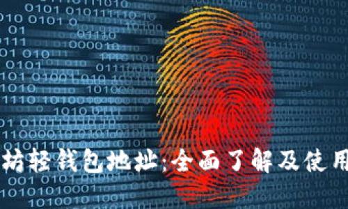 以太坊轻钱包地址：全面了解及使用指南