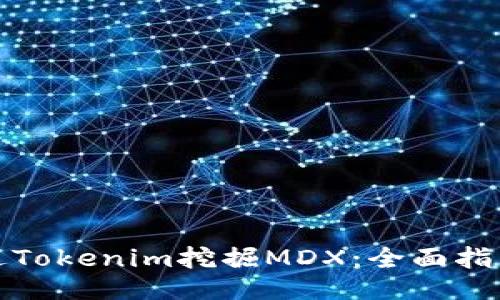 如何通过Tokenim挖掘MDX：全面指南与策略
