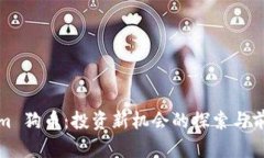 Tokenim 狗币：投资新机会的