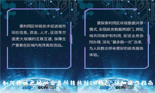 如何将以太坊从交易所转移到IM钱包：详细操作指南
