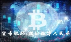 央视发布数字货币视频：
