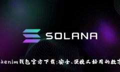 2023最新版Tokenim钱包官方下