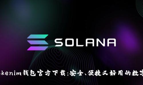 2023最新版Tokenim钱包官方下载：安全、便捷又好用的数字资产管理工具