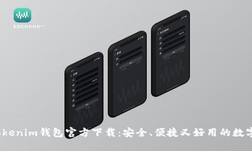 2023最新版Tokenim钱包官方下载：安全、便捷又好用的数字资产管理工具