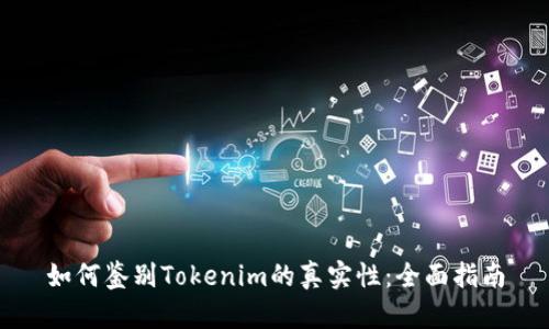 如何鉴别Tokenim的真实性：全面指南